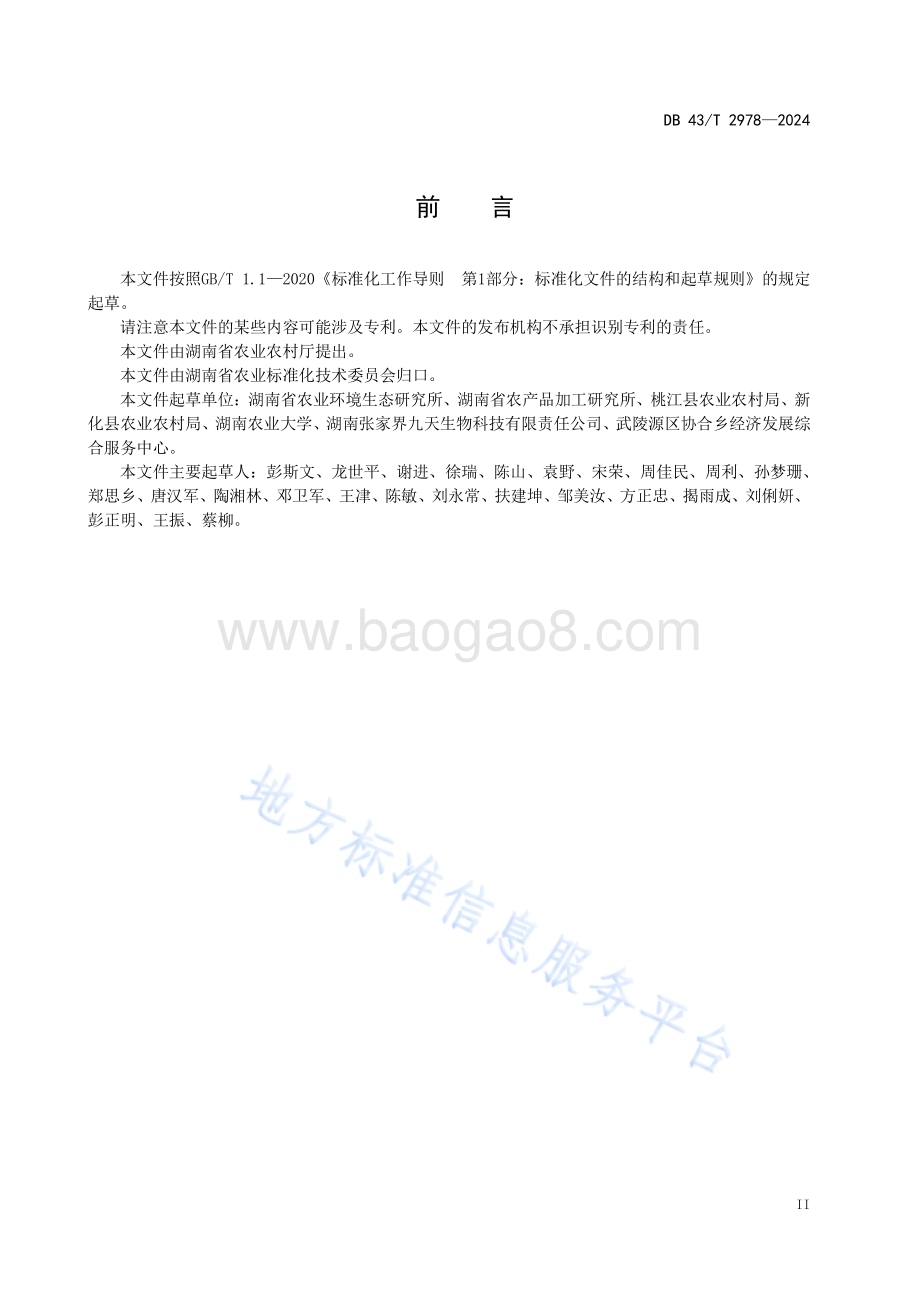 葛病虫害绿色防控技术规程DB43／T 2978-2024.pdf_第5页