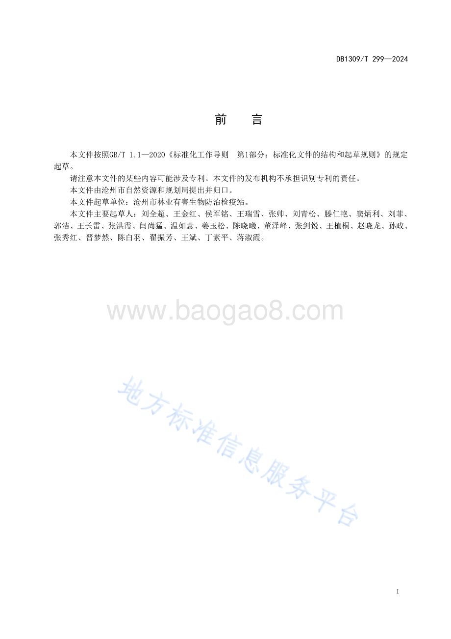 无人机防治林业病虫害作业技术规程DB1309／T 299-2024.pdf_第2页