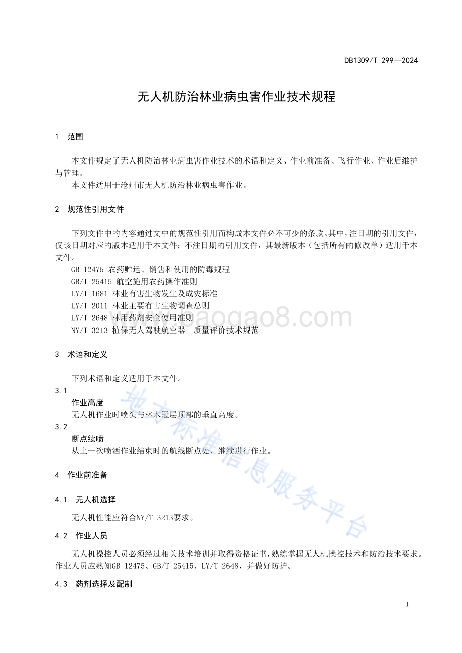无人机防治林业病虫害作业技术规程DB1309／T 299-2024.pdf_第3页
