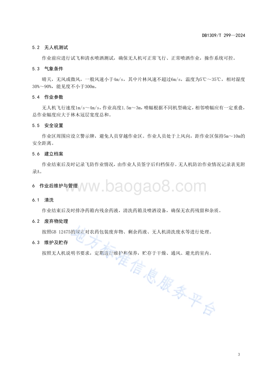 无人机防治林业病虫害作业技术规程DB1309／T 299-2024.pdf_第5页