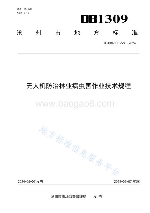 无人机防治林业病虫害作业技术规程DB1309／T 299-2024.pdf