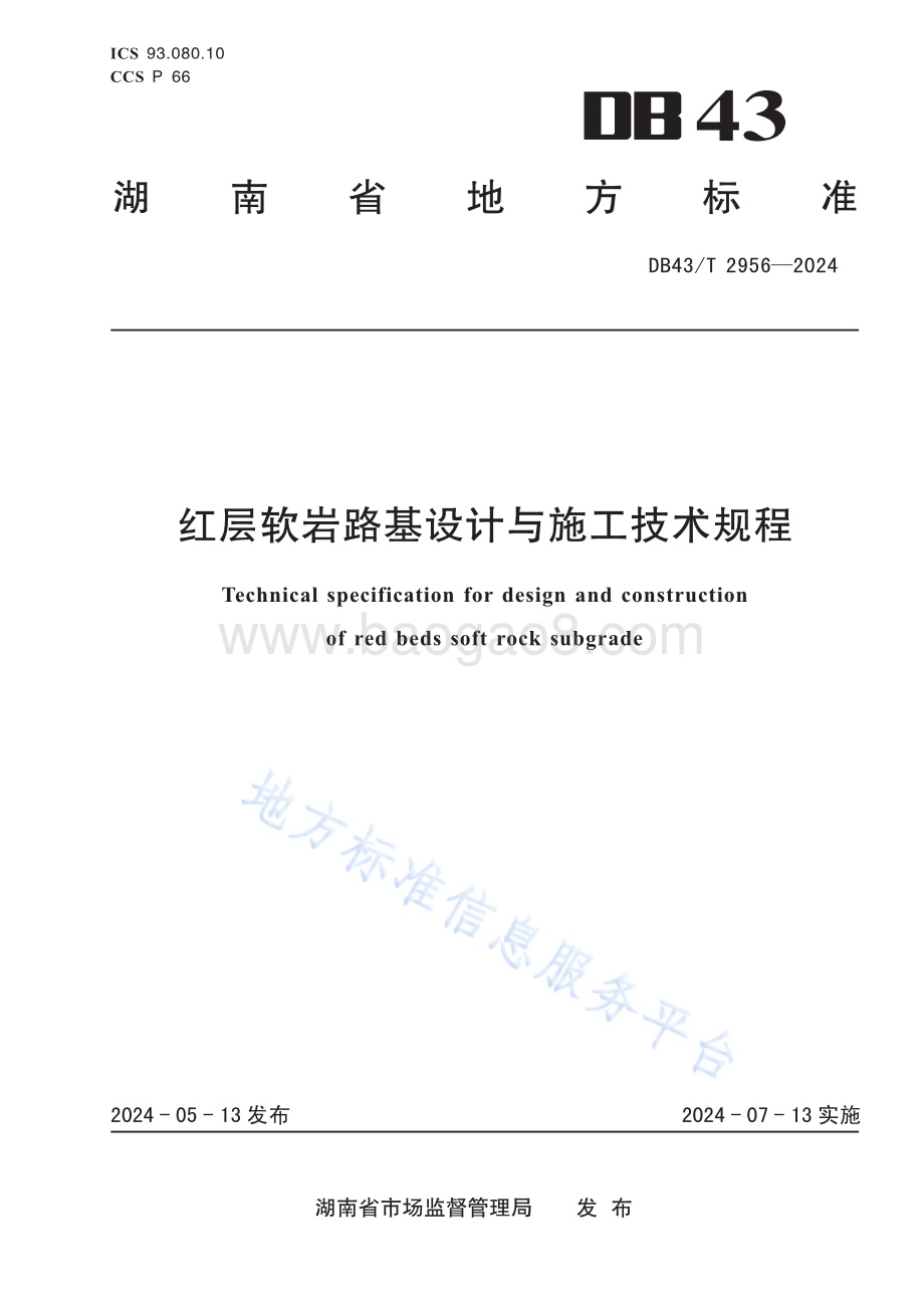 红层软岩路基设计与施工技术规程DB43／T 2956-2024.pdf_第1页