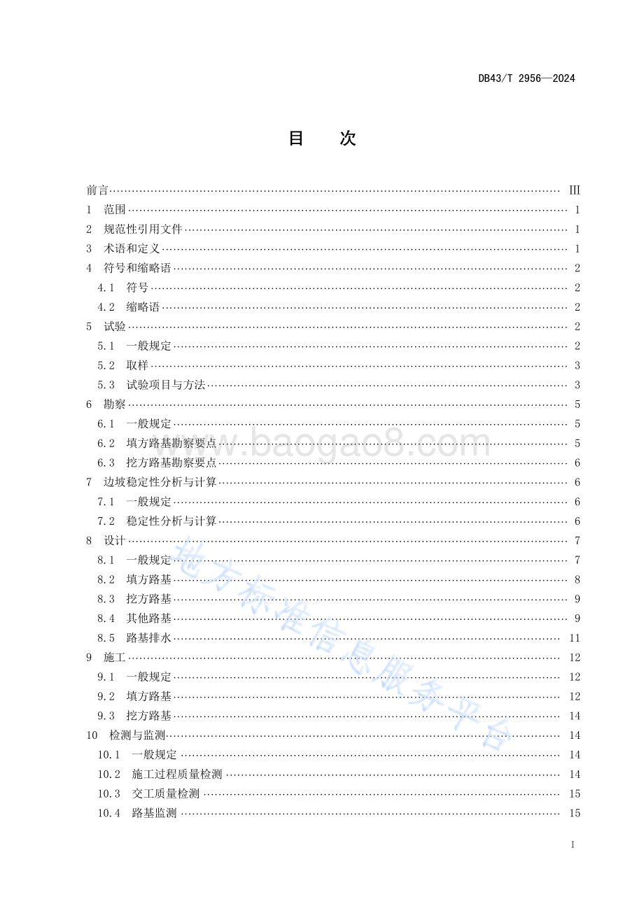 红层软岩路基设计与施工技术规程DB43／T 2956-2024.pdf_第3页