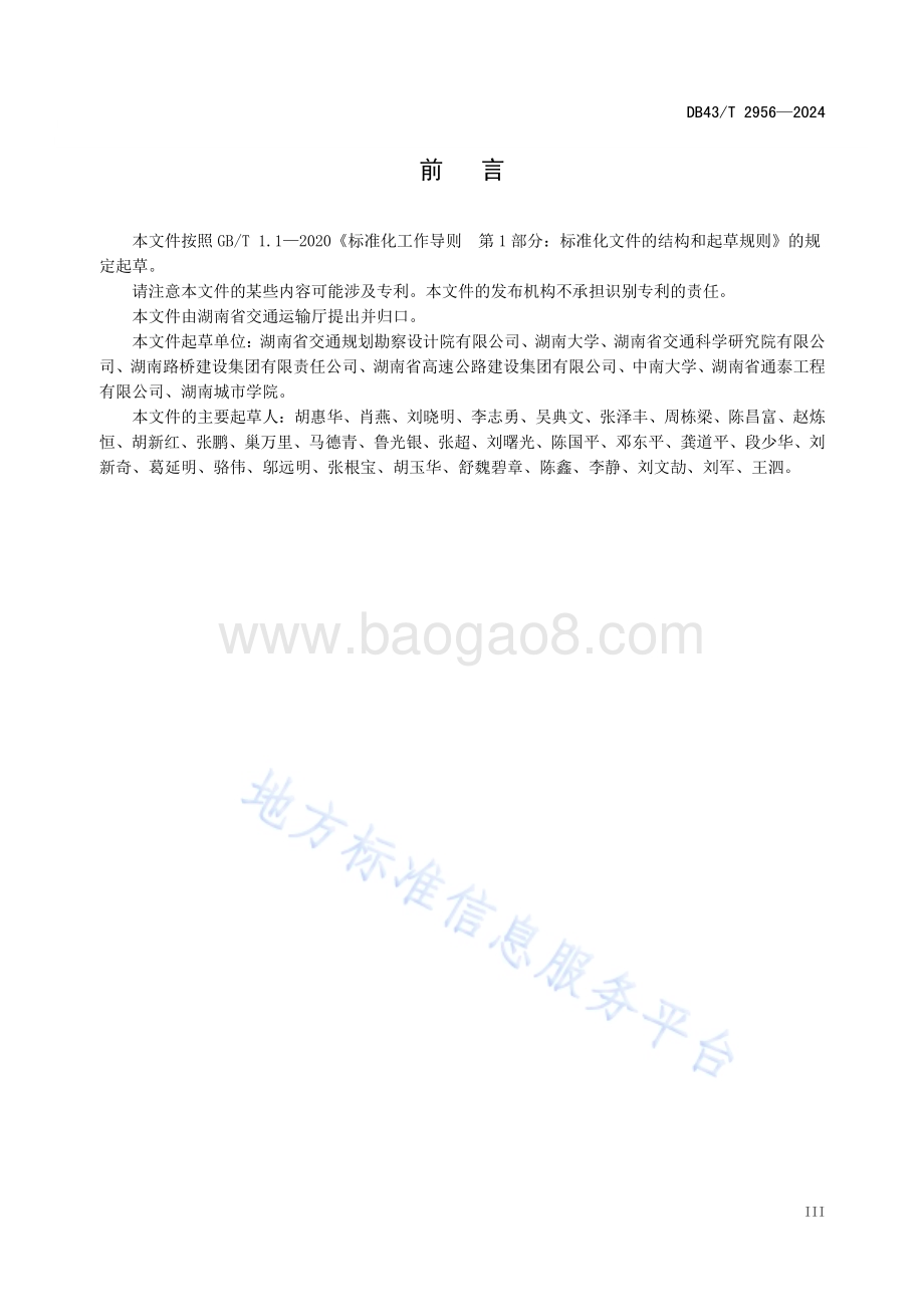 红层软岩路基设计与施工技术规程DB43／T 2956-2024.pdf_第5页
