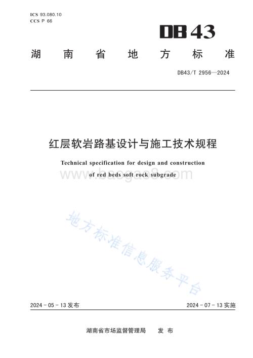红层软岩路基设计与施工技术规程DB43／T 2956-2024.pdf