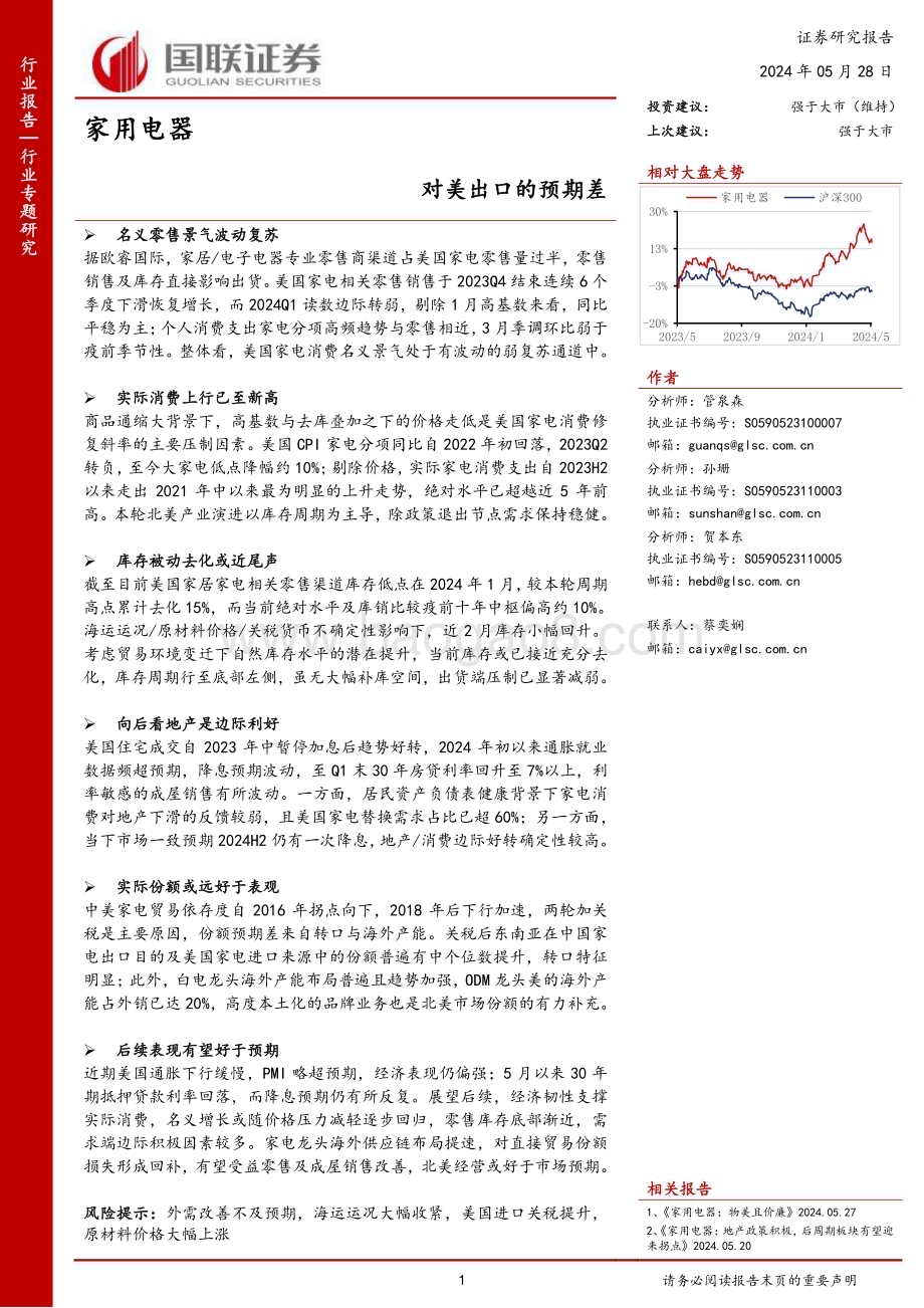 20240528_国联证券_家用电器行业专题研究：对美出口的预期差_14页.pdf_第1页