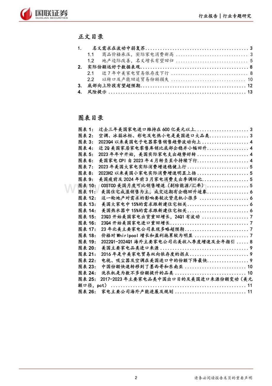 20240528_国联证券_家用电器行业专题研究：对美出口的预期差_14页.pdf_第2页