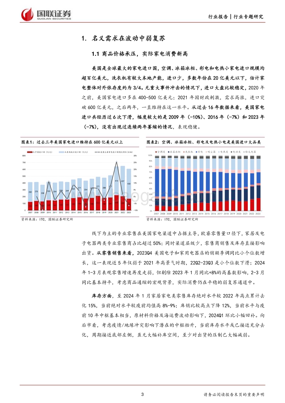 20240528_国联证券_家用电器行业专题研究：对美出口的预期差_14页.pdf_第3页