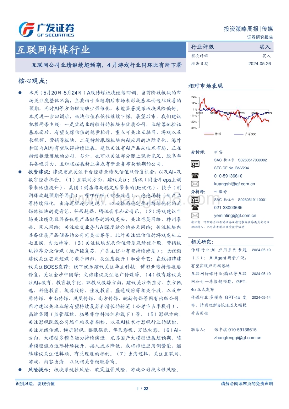 20240526_广发证券_互联网传媒行业：互联网公司业绩继续超预期4月游戏行业同环比有所下滑_22页.pdf_第1页