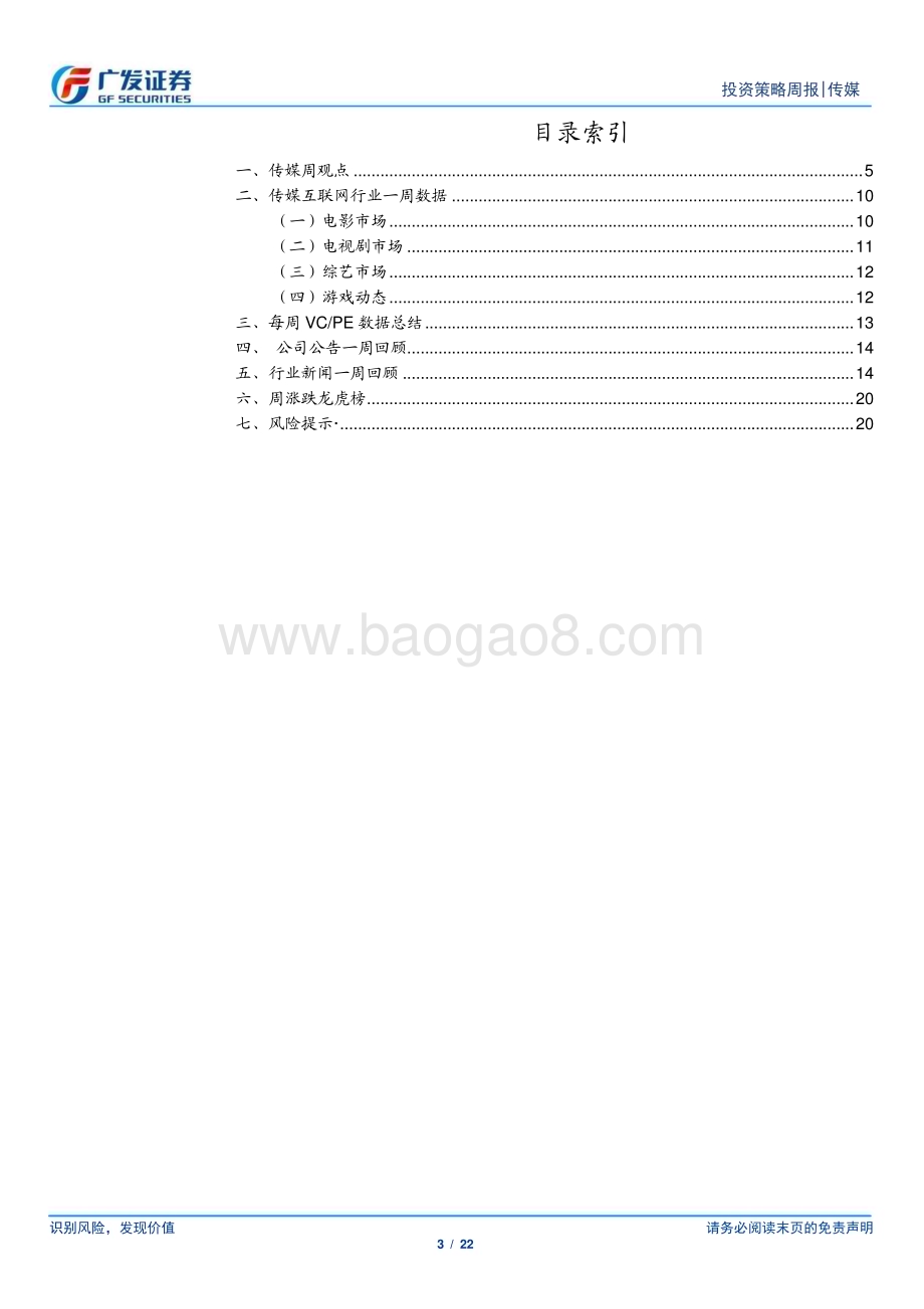20240526_广发证券_互联网传媒行业：互联网公司业绩继续超预期4月游戏行业同环比有所下滑_22页.pdf_第3页