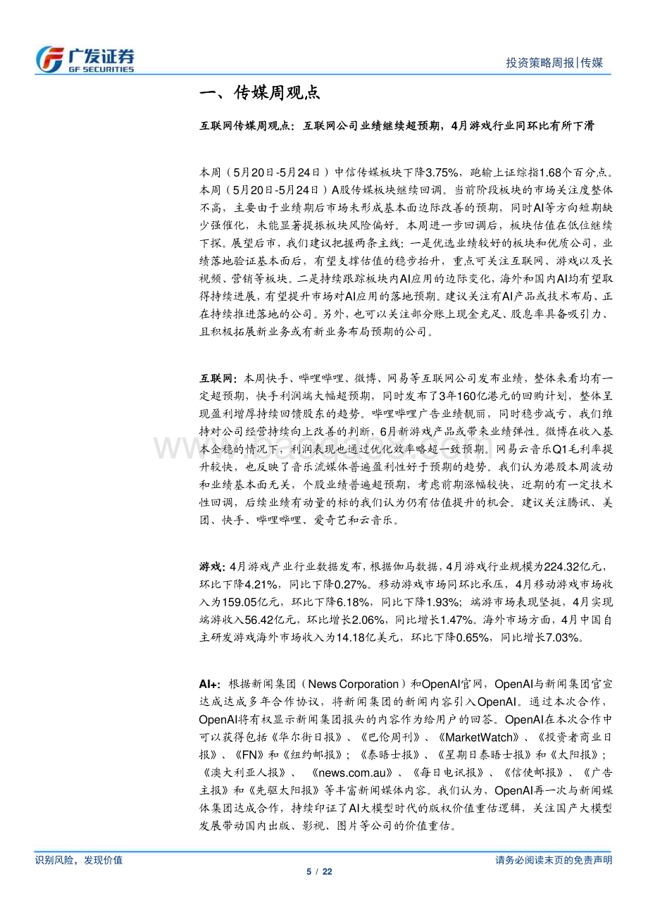 20240526_广发证券_互联网传媒行业：互联网公司业绩继续超预期4月游戏行业同环比有所下滑_22页.pdf_第5页