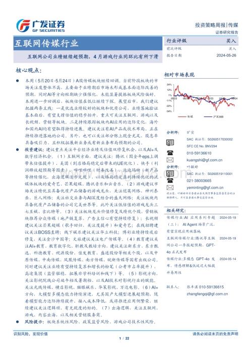 20240526_广发证券_互联网传媒行业：互联网公司业绩继续超预期4月游戏行业同环比有所下滑_22页.pdf