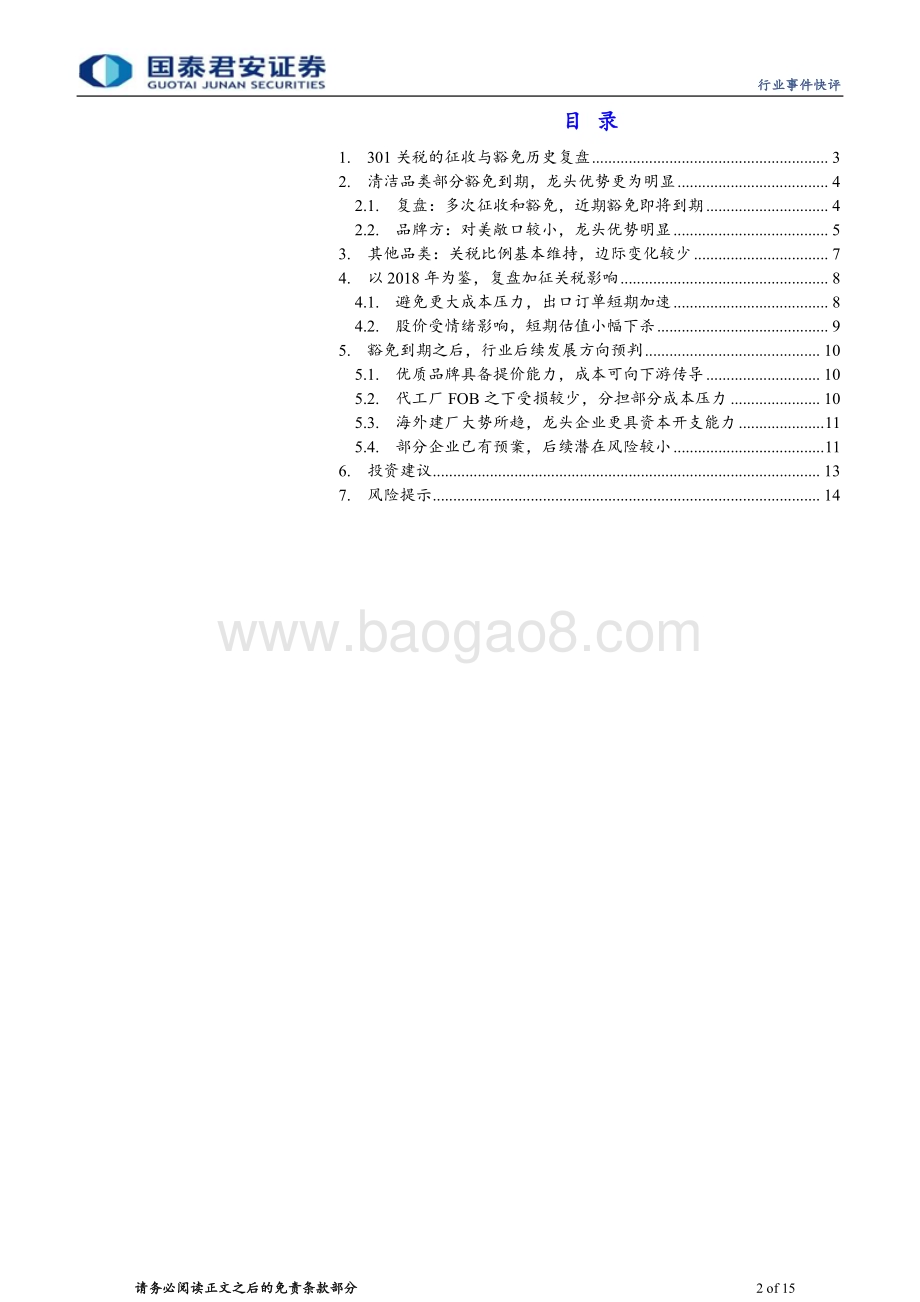 20240530_国泰君安_家用电器行业部分家电品类301关税豁免到期事件点评：豁免到期影响有限长期龙头优势稳固_15页.pdf_第2页
