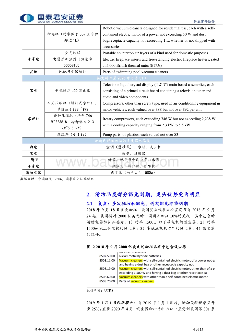20240530_国泰君安_家用电器行业部分家电品类301关税豁免到期事件点评：豁免到期影响有限长期龙头优势稳固_15页.pdf_第4页