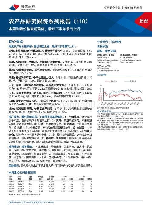 20240526_国信证券_农林牧渔行业：本周生猪价格表现强势看好下半年景气上行_26页.pdf