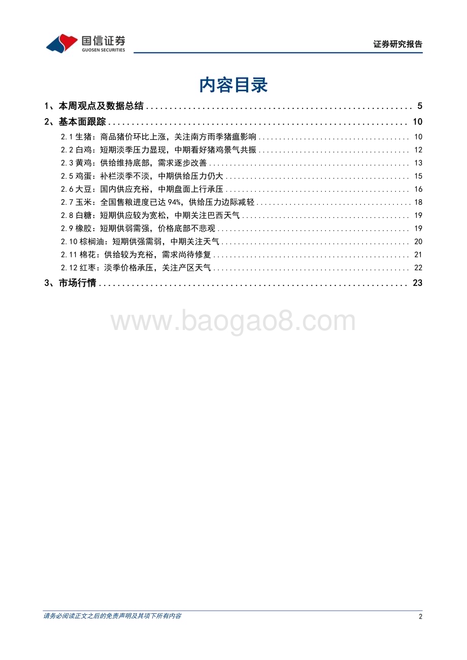 20240526_国信证券_农林牧渔行业：本周生猪价格表现强势看好下半年景气上行_26页.pdf_第2页