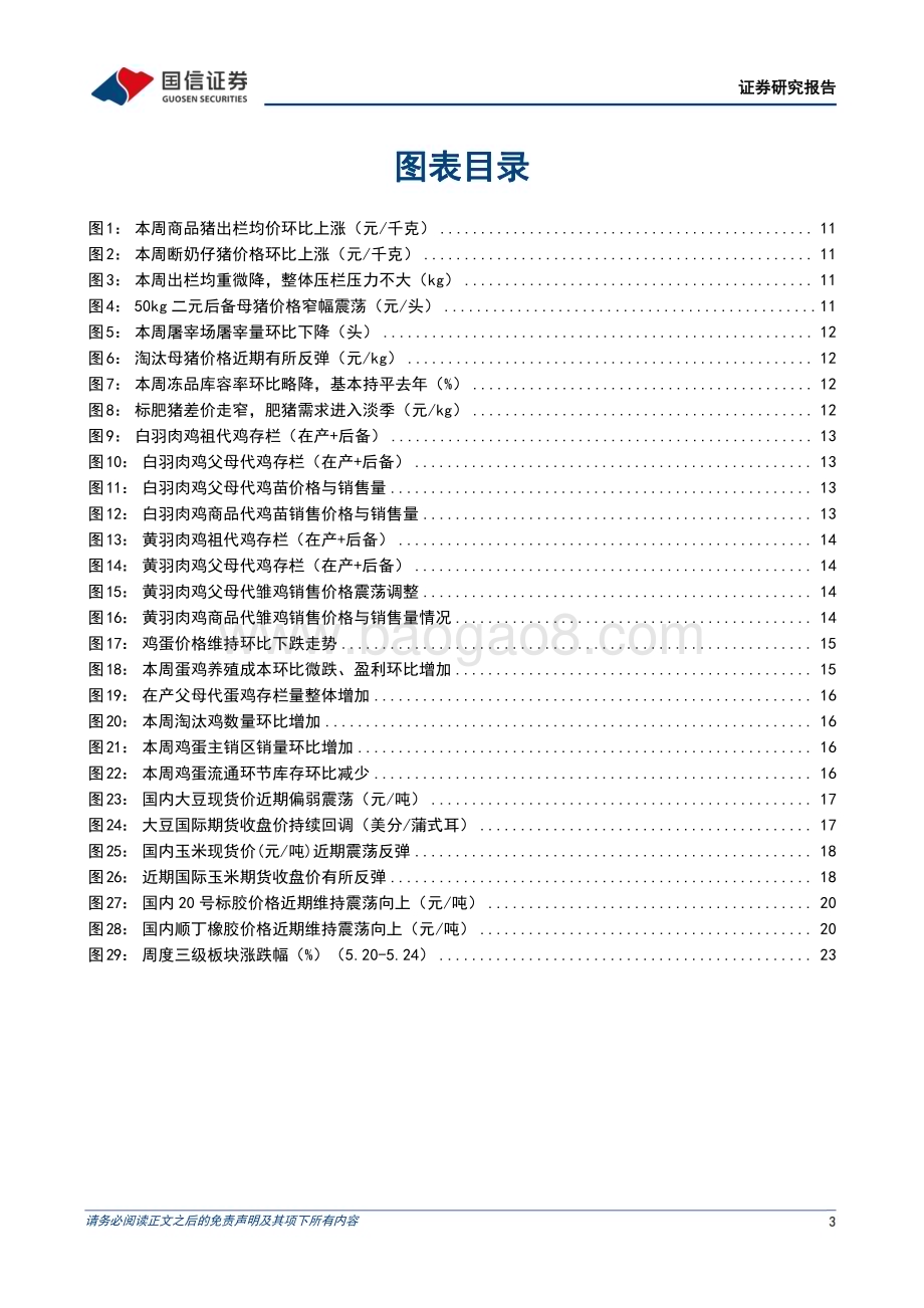 20240526_国信证券_农林牧渔行业：本周生猪价格表现强势看好下半年景气上行_26页.pdf_第3页