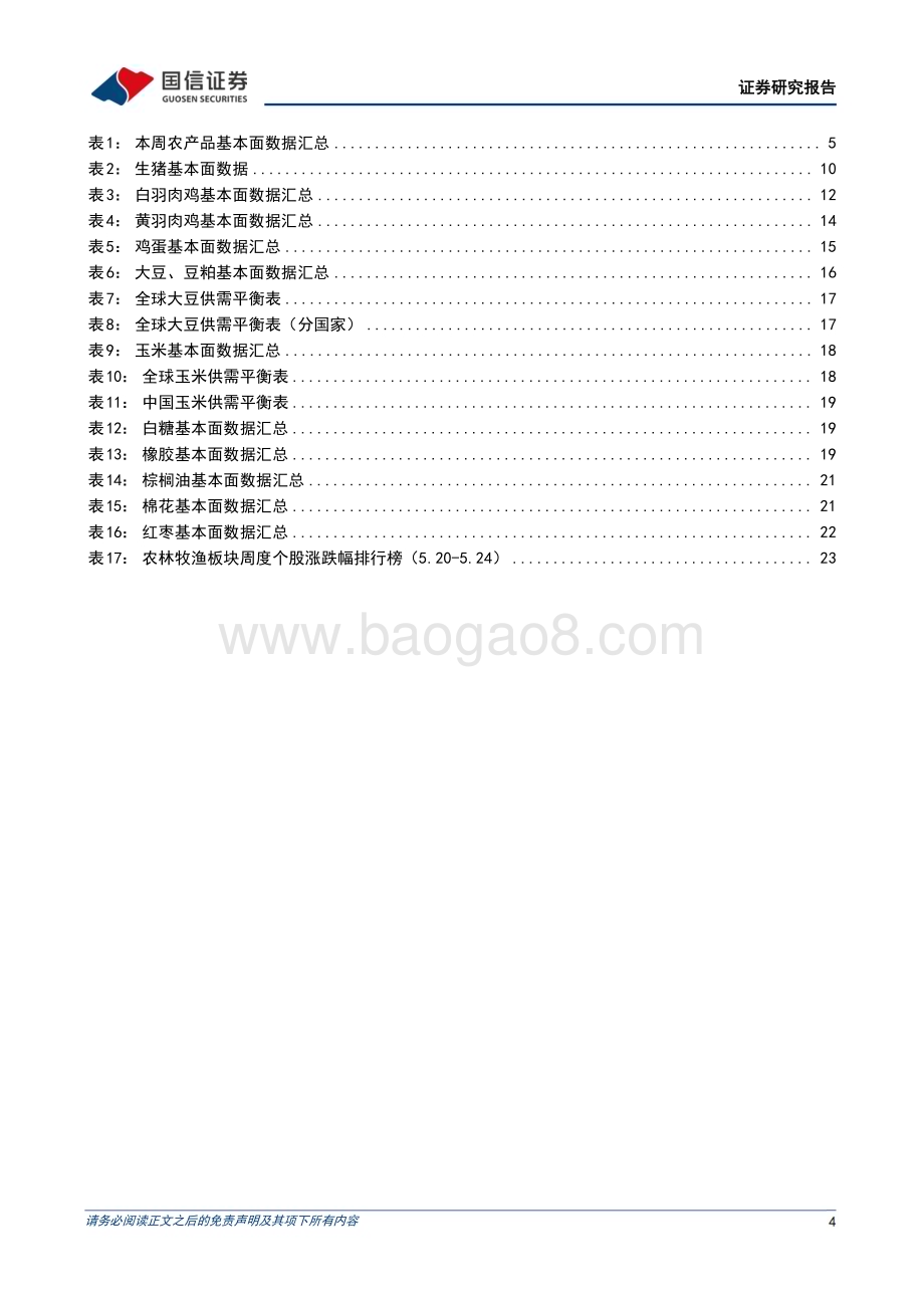 20240526_国信证券_农林牧渔行业：本周生猪价格表现强势看好下半年景气上行_26页.pdf_第4页