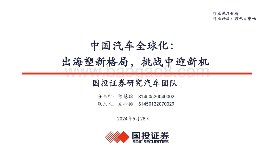 20240528_国投证券_中国汽车行业全球化：出海塑新格局挑战中迎新机_53页.pdf_第1页
