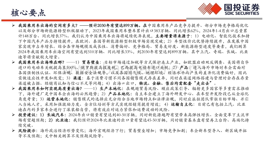 20240528_国投证券_中国汽车行业全球化：出海塑新格局挑战中迎新机_53页.pdf_第2页