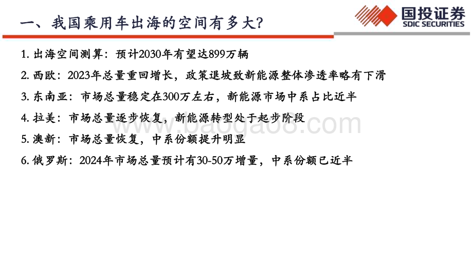 20240528_国投证券_中国汽车行业全球化：出海塑新格局挑战中迎新机_53页.pdf_第4页