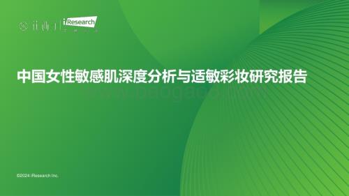 20240525_艾瑞咨询_护肤行业：中国女性敏感肌深度分析与适敏彩妆研究报告_48页.pdf