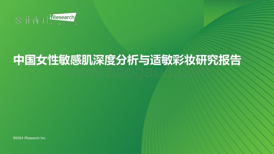 20240525_艾瑞咨询_护肤行业：中国女性敏感肌深度分析与适敏彩妆研究报告_48页.pdf_第1页