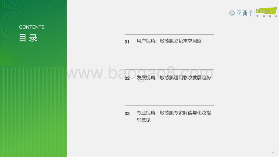 20240525_艾瑞咨询_护肤行业：中国女性敏感肌深度分析与适敏彩妆研究报告_48页.pdf_第4页