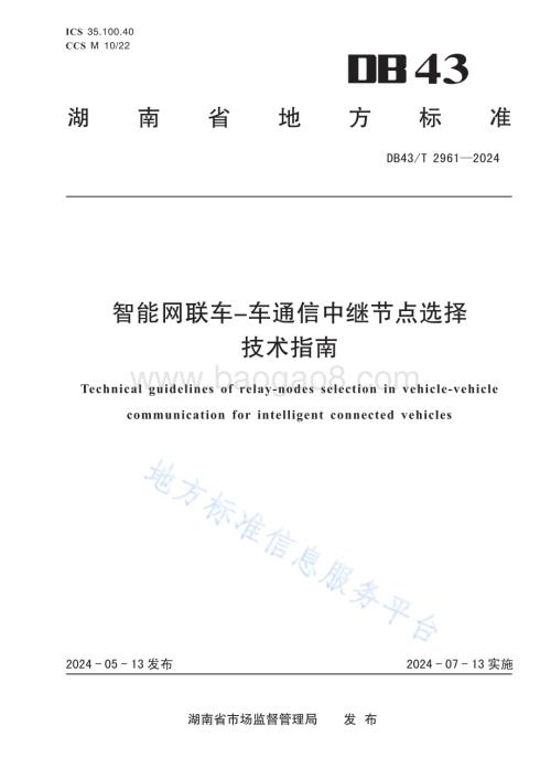智能网联车-车通信中继节点选择技术指南DB43／T 2961-2024.pdf