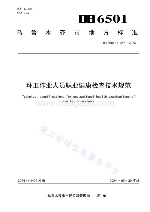 环卫作业人员职业健康检查技术规范DB6501／T 062-2024.pdf