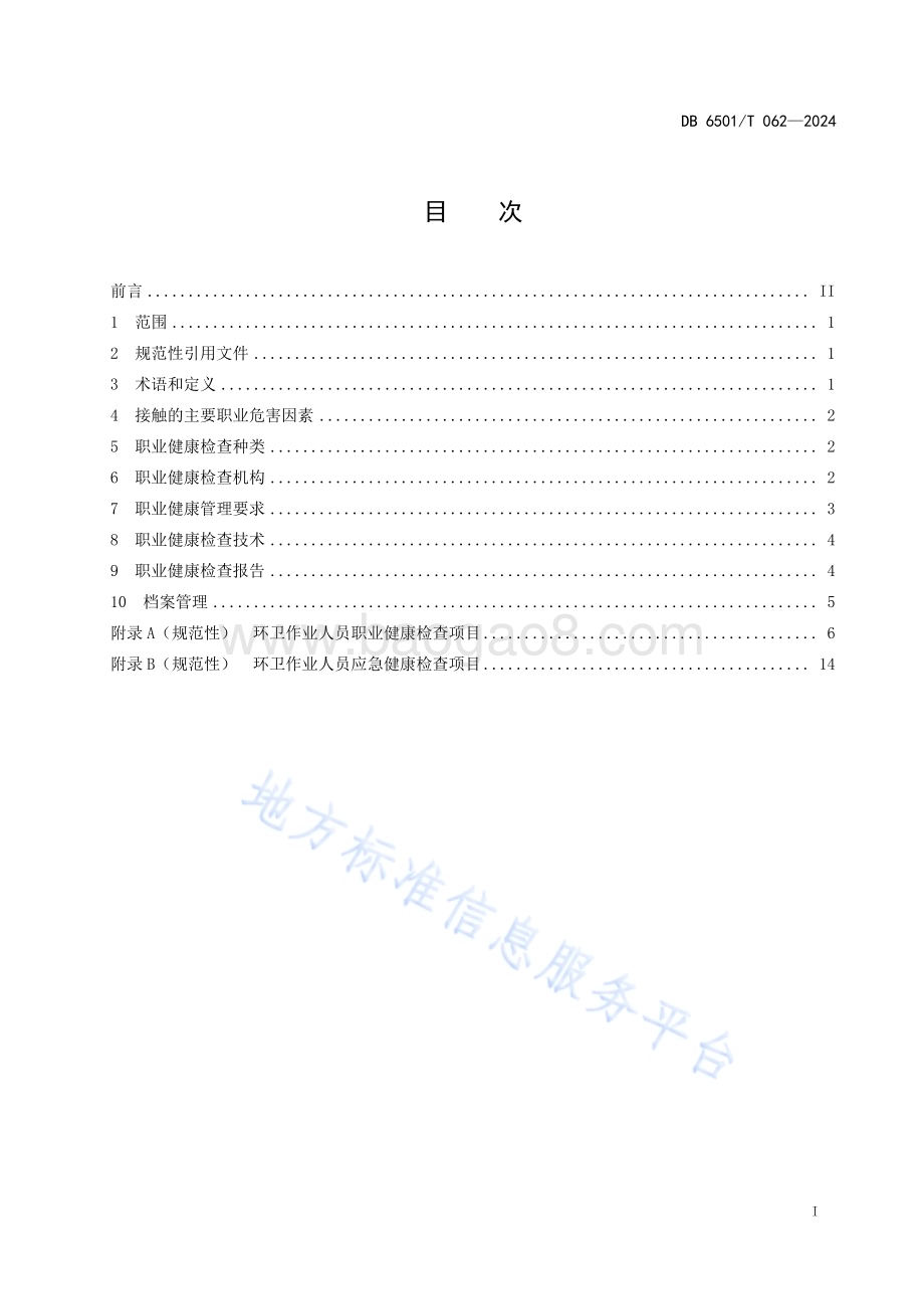 环卫作业人员职业健康检查技术规范DB6501／T 062-2024.pdf_第3页