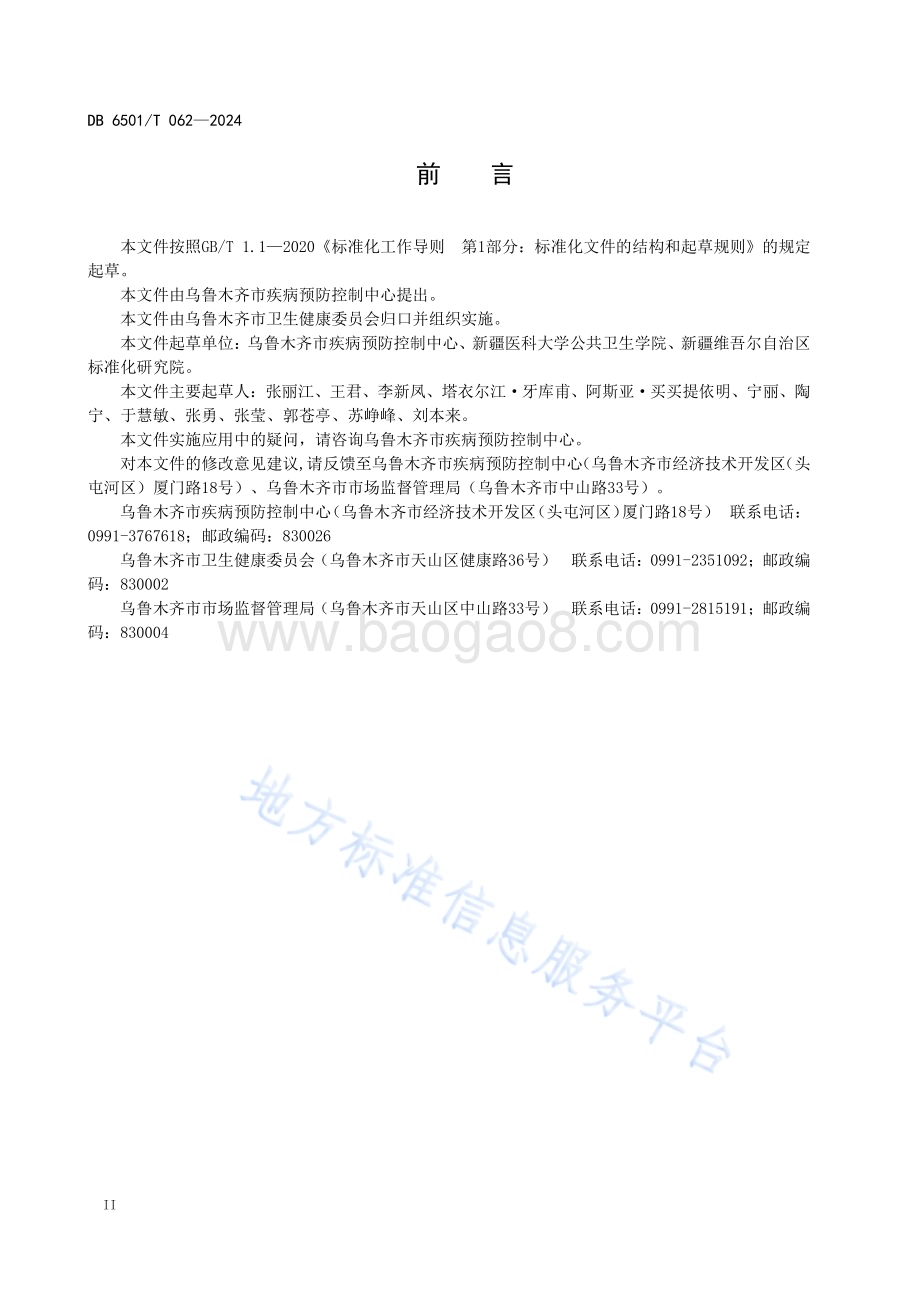 环卫作业人员职业健康检查技术规范DB6501／T 062-2024.pdf_第4页
