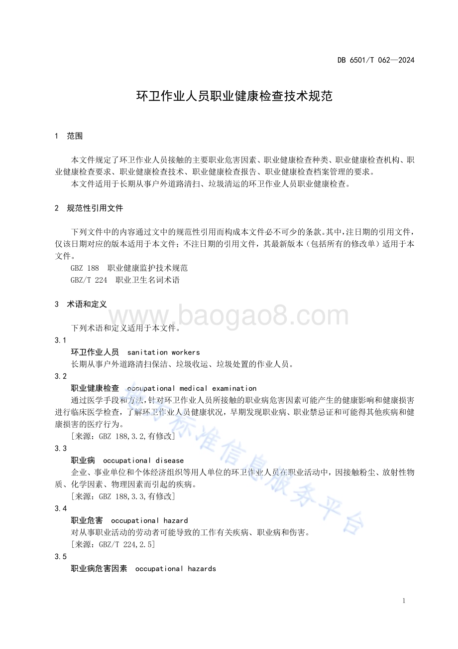 环卫作业人员职业健康检查技术规范DB6501／T 062-2024.pdf_第5页