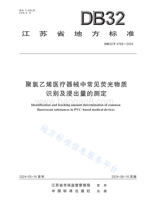 聚氯乙烯医疗器械中常见荧光物质识别及浸出量的测定DB32／T 4768-2024.pdf