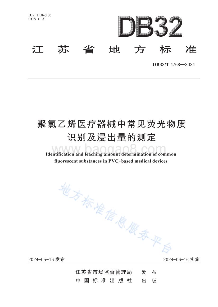 聚氯乙烯医疗器械中常见荧光物质识别及浸出量的测定DB32／T 4768-2024.pdf_第1页
