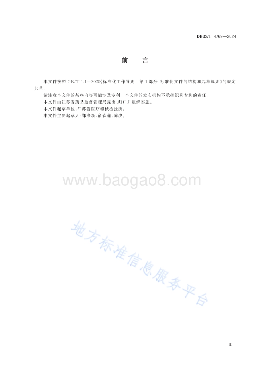 聚氯乙烯医疗器械中常见荧光物质识别及浸出量的测定DB32／T 4768-2024.pdf_第3页