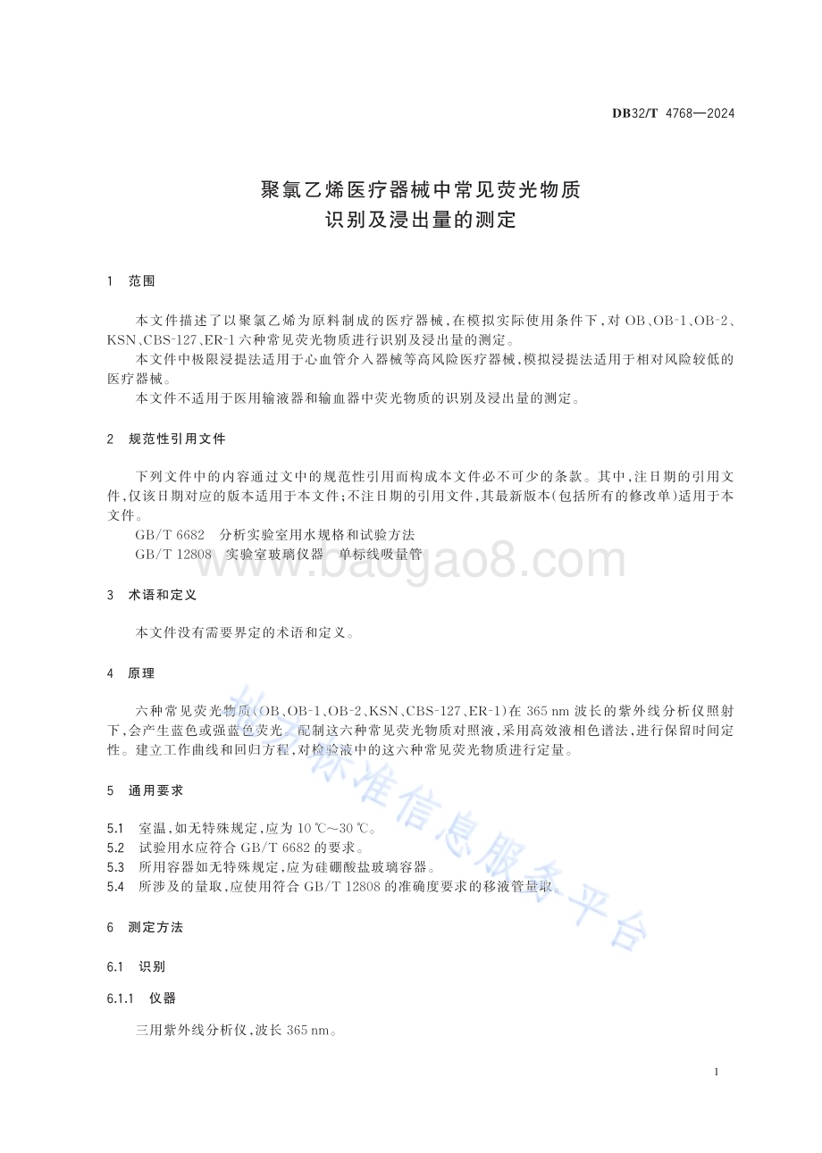 聚氯乙烯医疗器械中常见荧光物质识别及浸出量的测定DB32／T 4768-2024.pdf_第4页
