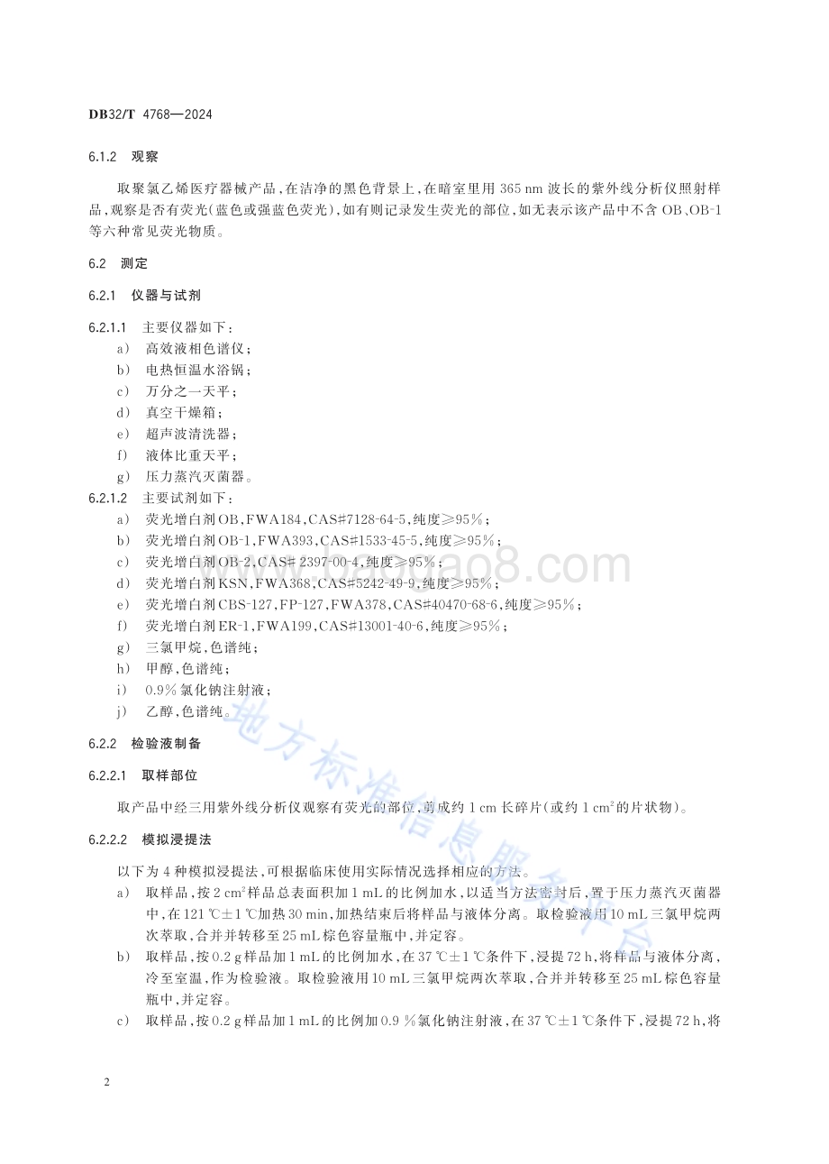 聚氯乙烯医疗器械中常见荧光物质识别及浸出量的测定DB32／T 4768-2024.pdf_第5页