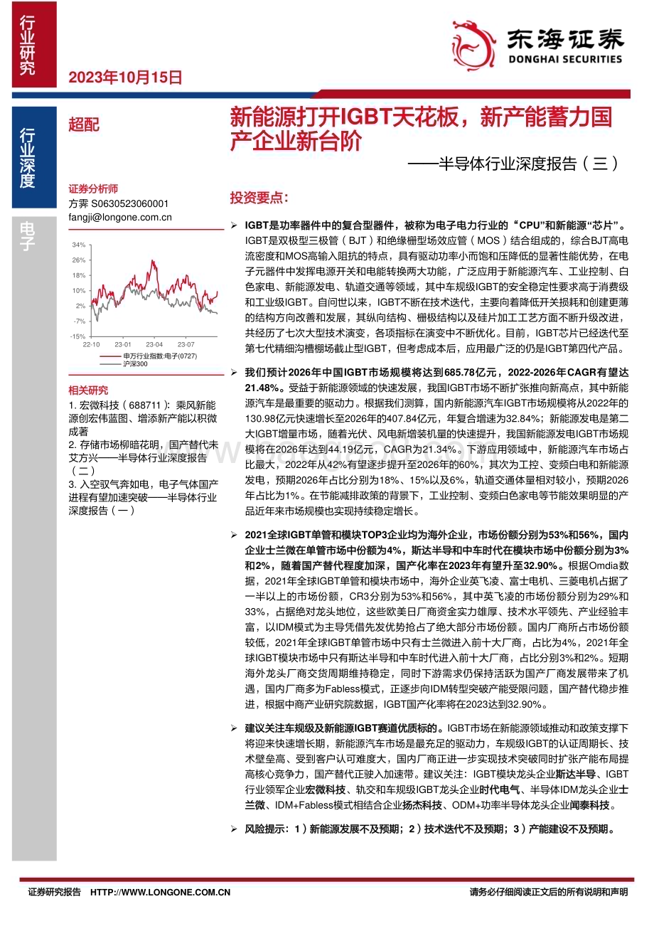 20231015_东海证券_半导体行业证券研究报告新能源打开IGBT天花板新产能蓄力国产企业新台阶_51页.pdf_第1页