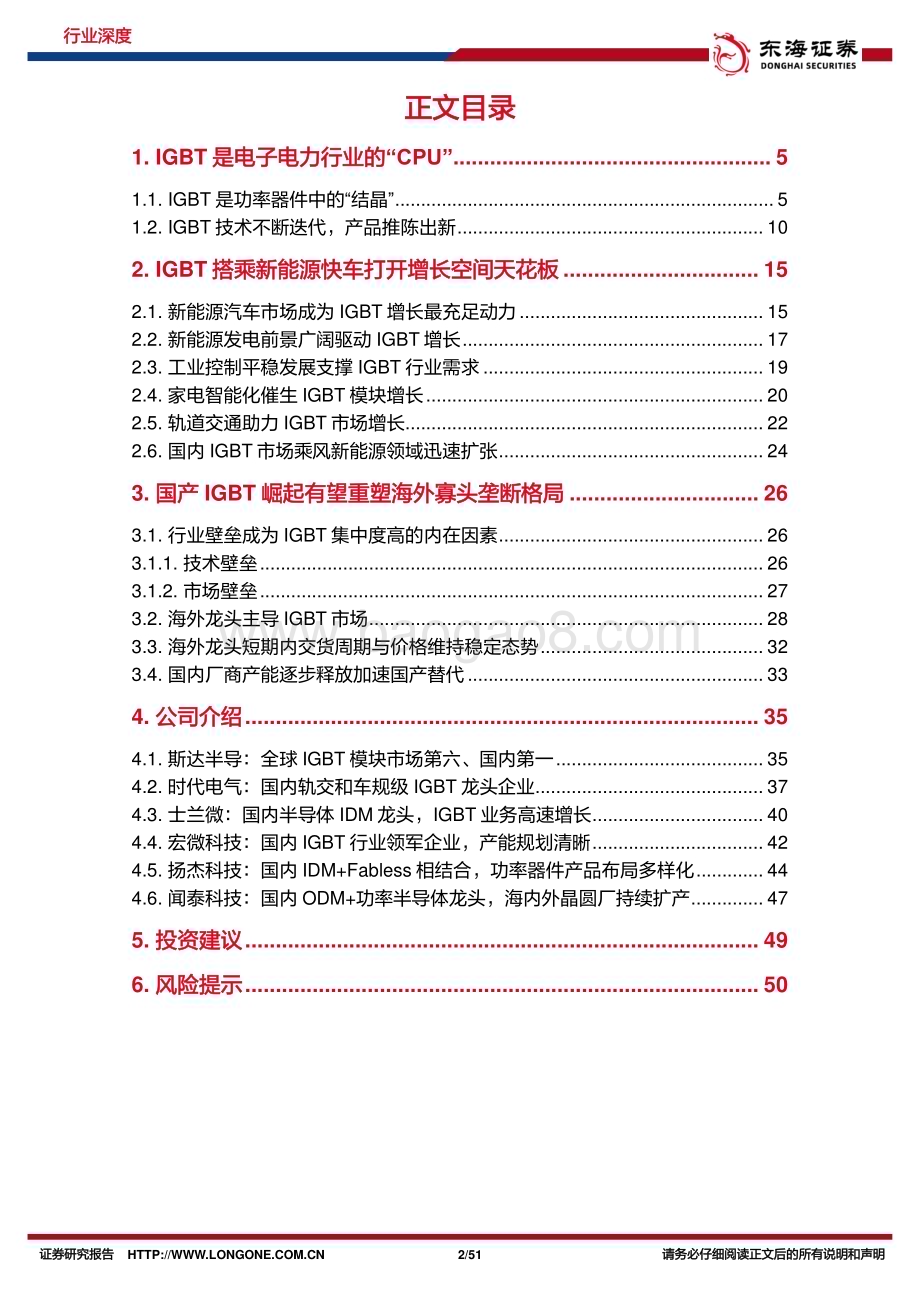 20231015_东海证券_半导体行业证券研究报告新能源打开IGBT天花板新产能蓄力国产企业新台阶_51页.pdf_第2页