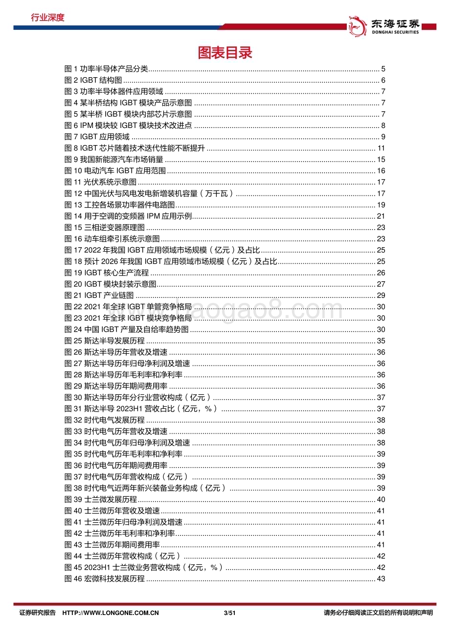 20231015_东海证券_半导体行业证券研究报告新能源打开IGBT天花板新产能蓄力国产企业新台阶_51页.pdf_第3页