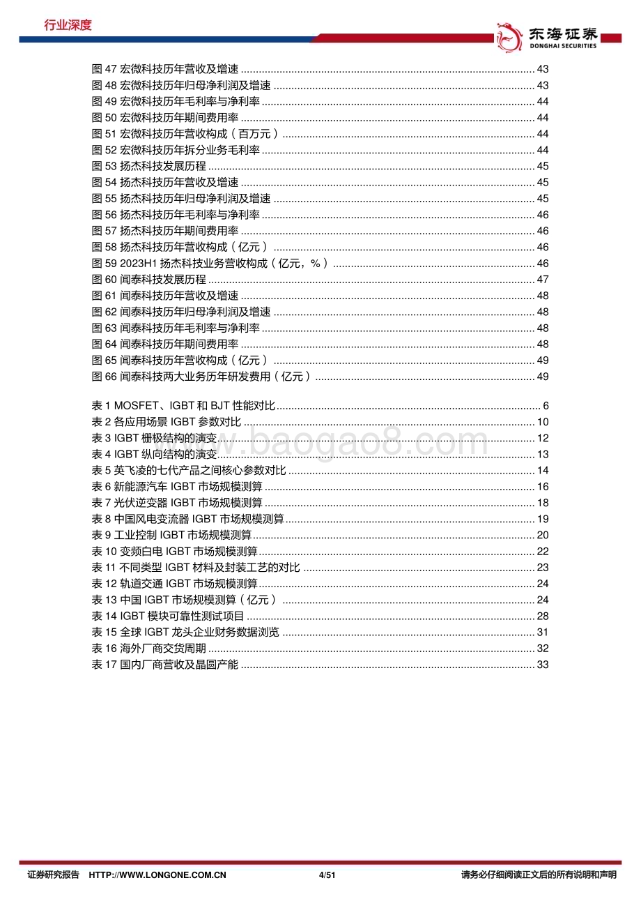 20231015_东海证券_半导体行业证券研究报告新能源打开IGBT天花板新产能蓄力国产企业新台阶_51页.pdf_第4页