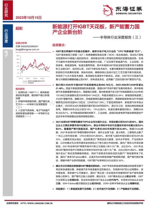 20231015_东海证券_半导体行业证券研究报告新能源打开IGBT天花板新产能蓄力国产企业新台阶_51页.pdf