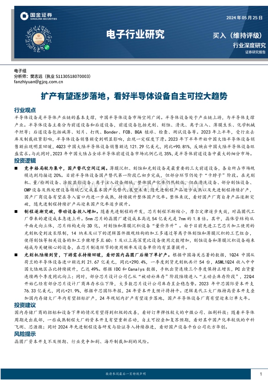 20240525_国金证券_电子行业：扩产有望逐步落地看好半导体设备自主可控大趋势_23页.pdf_第1页