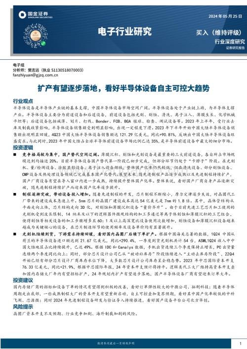 20240525_国金证券_电子行业：扩产有望逐步落地看好半导体设备自主可控大趋势_23页.pdf