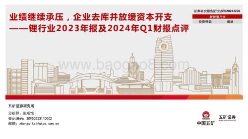 20240528_五矿证券_锂行业2023年报及2024年Q1财报点评：业绩继续承压企业去库并放缓资本开支_14页.pdf