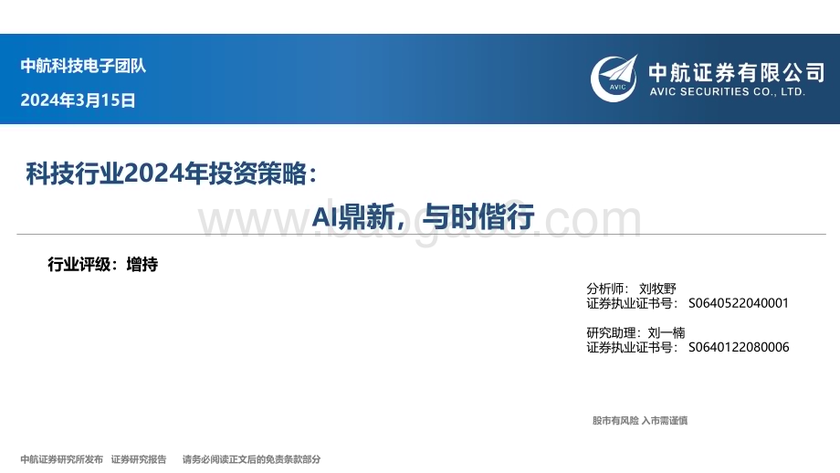 20240315_中航证券_科技行业2024年投资策略AI鼎新与时偕行_95页.pdf_第1页