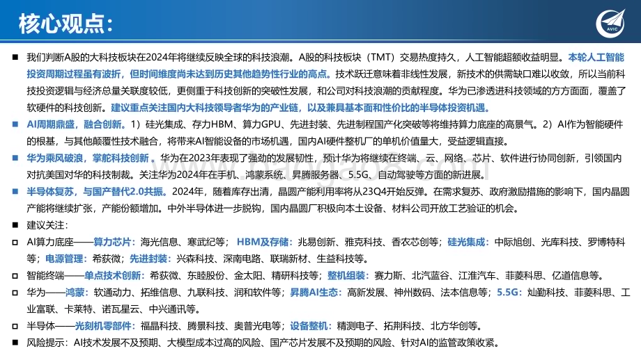 20240315_中航证券_科技行业2024年投资策略AI鼎新与时偕行_95页.pdf_第2页
