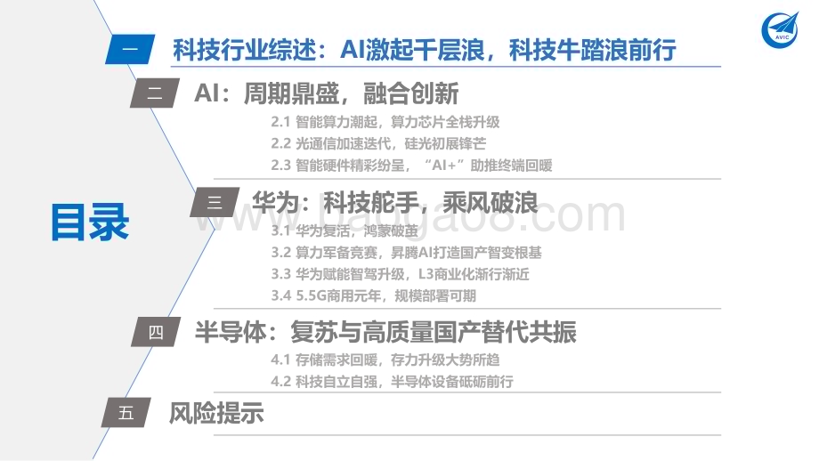 20240315_中航证券_科技行业2024年投资策略AI鼎新与时偕行_95页.pdf_第3页