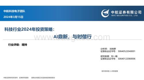 20240315_中航证券_科技行业2024年投资策略AI鼎新与时偕行_95页.pdf
